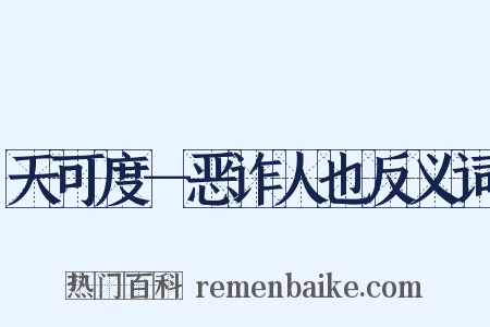天可度－恶诈人也反义词是什么意思的图片